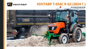 Коммунальщики в очередь пожалуйста! Обновленный Кентавр Т-654С R G2 (2024 г.)