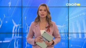 Новости на Своём от 3 апреля 2026 г. 8:30