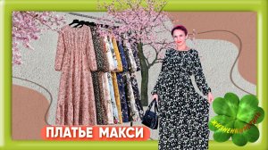 МАКСИ шифоновое ПЛАТЬЕ Арт: ALI4218519561