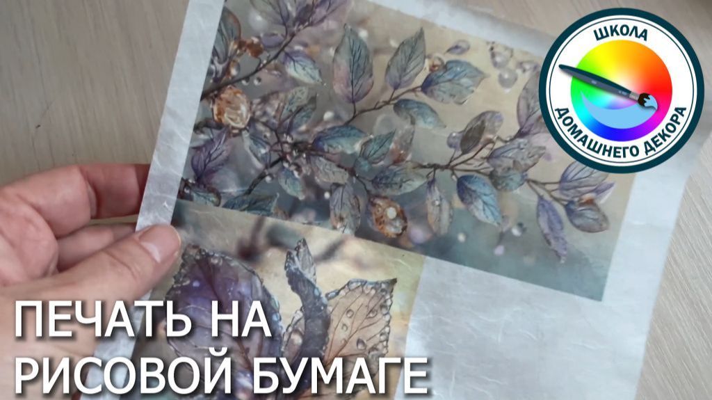 Печать на рисовой бумаге