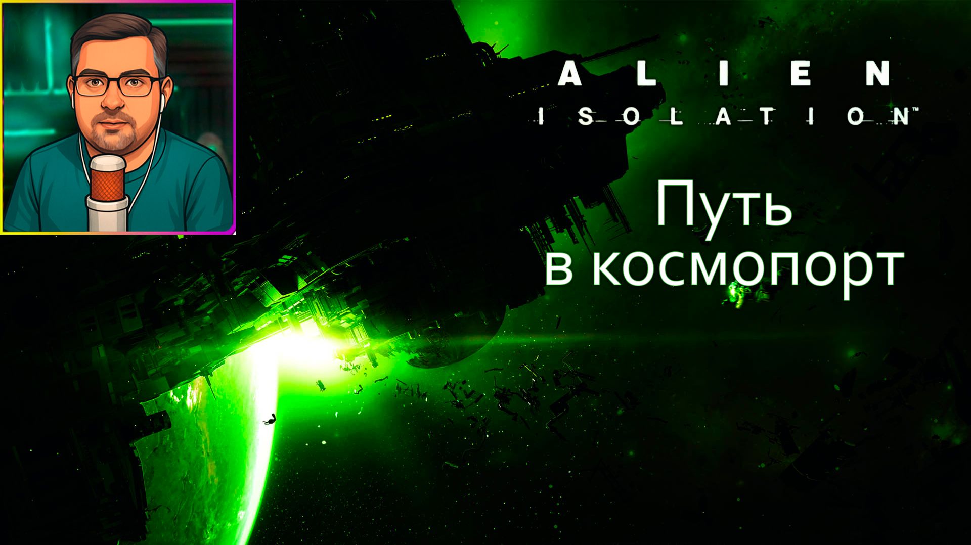 Alien Isolation | Прохождение ▶ Путь в космопорт №34