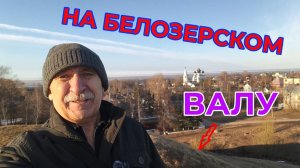 "Жизнь Пенсионера".. Прогулка по Белозерскому Валу
