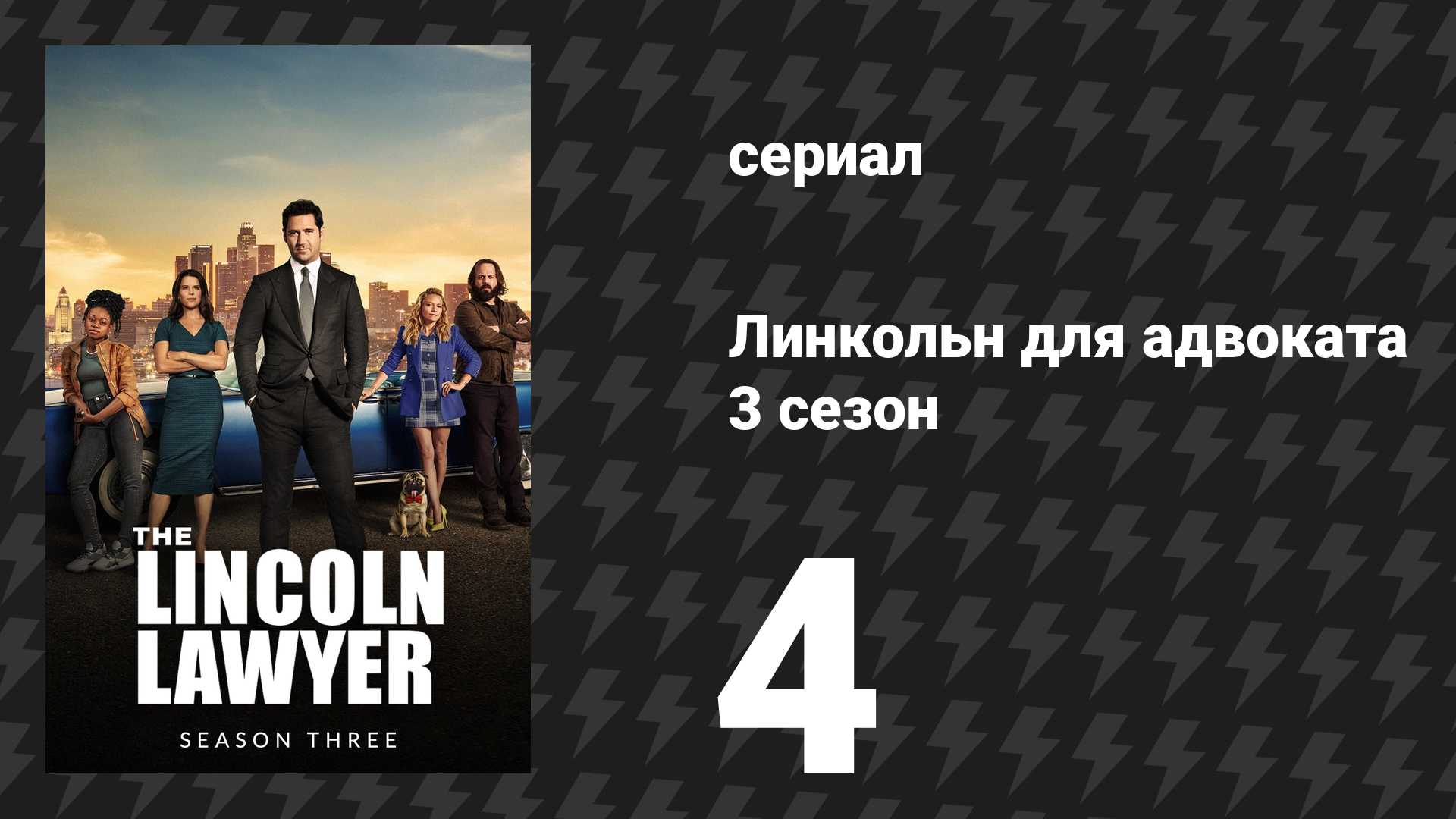 Линкольн для адвоката 3 сезон 4 серия «Слепые зоны заднего вида» (сериал, 2024) смотреть онлайн