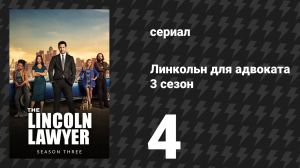 Линкольн для адвоката 3 сезон 4 серия «Слепые зоны заднего вида» (сериал, 2024)