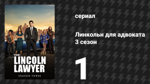 Линкольн для адвоката 3 сезон 1 серия «Ла Кулебра» (сериал, 2024)