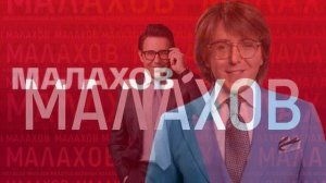 Малахов 2.04.2026 обзор