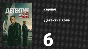 Детектив Холе 6 серия «Пять» (сериал, 2026)