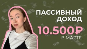 ЗАРАБОТОК НА КРЕДИТКАХ, КЕШБЕКИ и др. инструменты для ПАССИВНОГО дохода | результаты за МАРТ