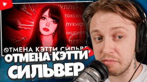СТИНТ СМОТРИТ: ЗА ЧТО ОТМЕНЯЮТ КЭТТИ СИЛЬВЕР? РАЗБОР СИТУАЦИИ