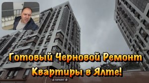 Закончили Черновой и Переходим на Чистовой Ремонт в ЖК Ялта Парк❗️