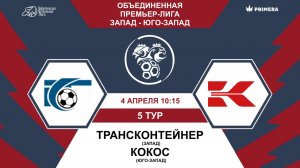 Премьер-Лига. ТрансКонтейнер - Кокос