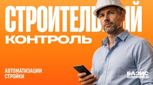 БАЗИС НЕДВИЖИМОСТЬ модуль "СТРОИТЕЛЬНЫЙ КОНТРОЛЬ"