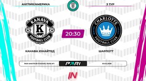 Канава Юнайтед - Шарлотт | 3 тур | Англия/Америка | Pari Amateur League