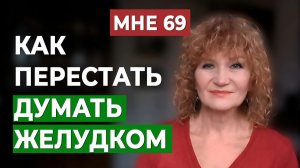 Вам не нужна сила воли, чтобы похудеть  Открываю умный секрет стройности