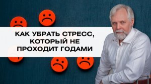 Работа с последствиями затяжного стресса