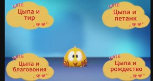 Мультик про цыпленка. Цыпа и благовония. Цыпа и тир. Цыпа и петанк. Цыпа и рождество.