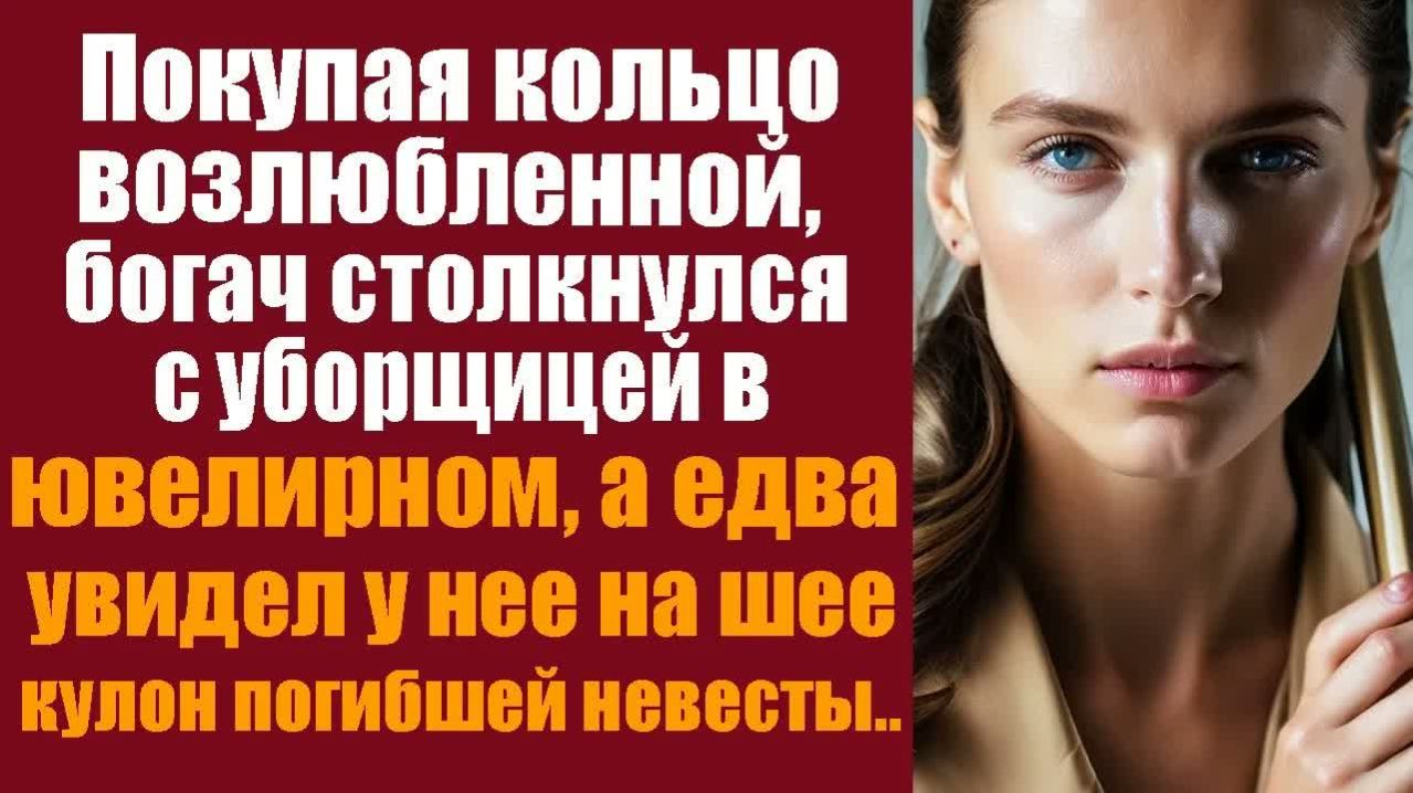 Истории из жизни. Слушать истории. Покупая кольцо возлюбленной, богач столкнулся с уборщицей
