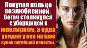 Истории из жизни. Слушать истории. Покупая кольцо возлюбленной, богач столкнулся с уборщицей