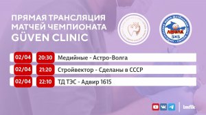 Матчи Чемпионата GÜVEN CLINIC Любительской мини-футбольной лиги Крыма в Первом и Втором дивизионах