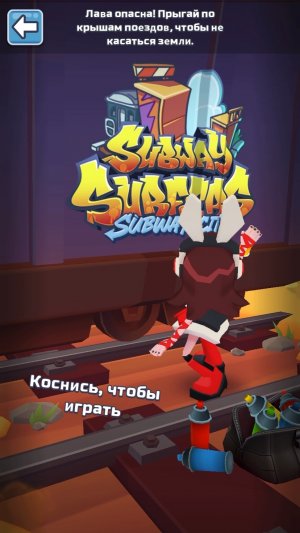 Пол это лава Subway Surf