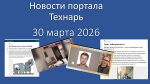 Новости портала Технарь 30 марта 2026