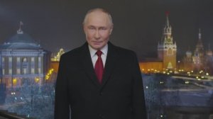 Обращение Президента Российской Федерации в канун Нового 2026 года