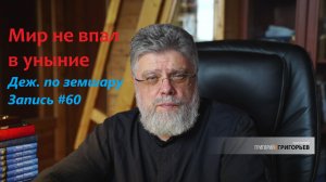 60. Мир не впал в уныние