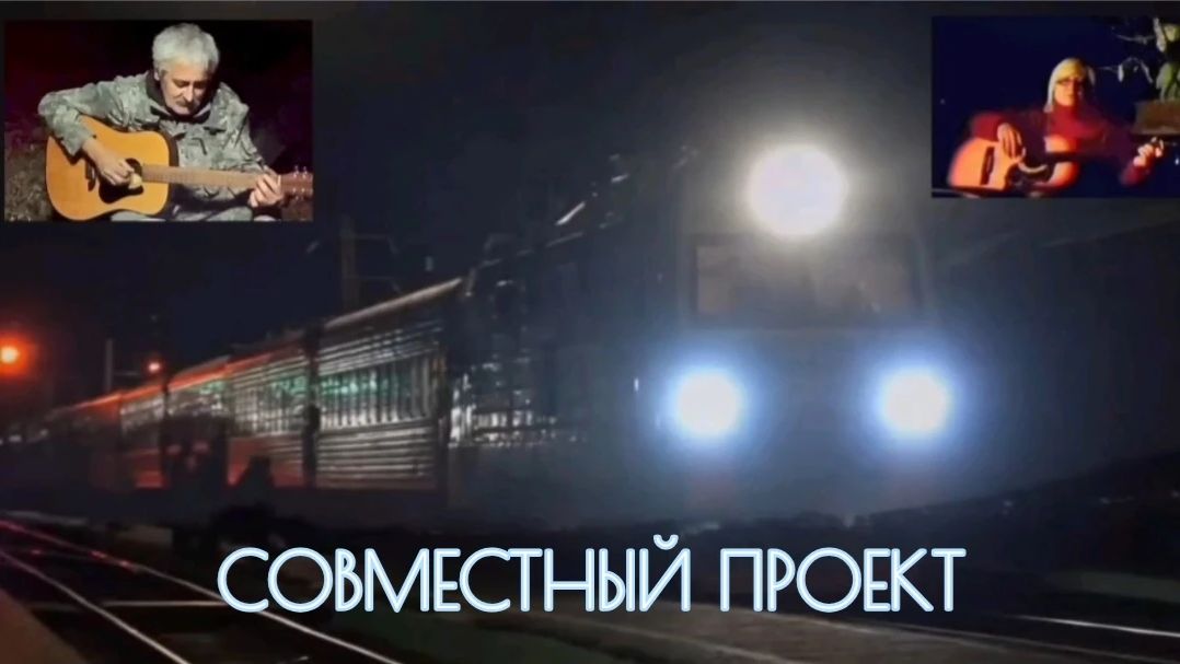 ТАЕТ МАГИСТРАЛЕЙ НАШИХ СЛЕД. Авторская песня