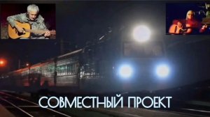 ТАЕТ МАГИСТРАЛЕЙ НАШИХ СЛЕД. Авторская песня