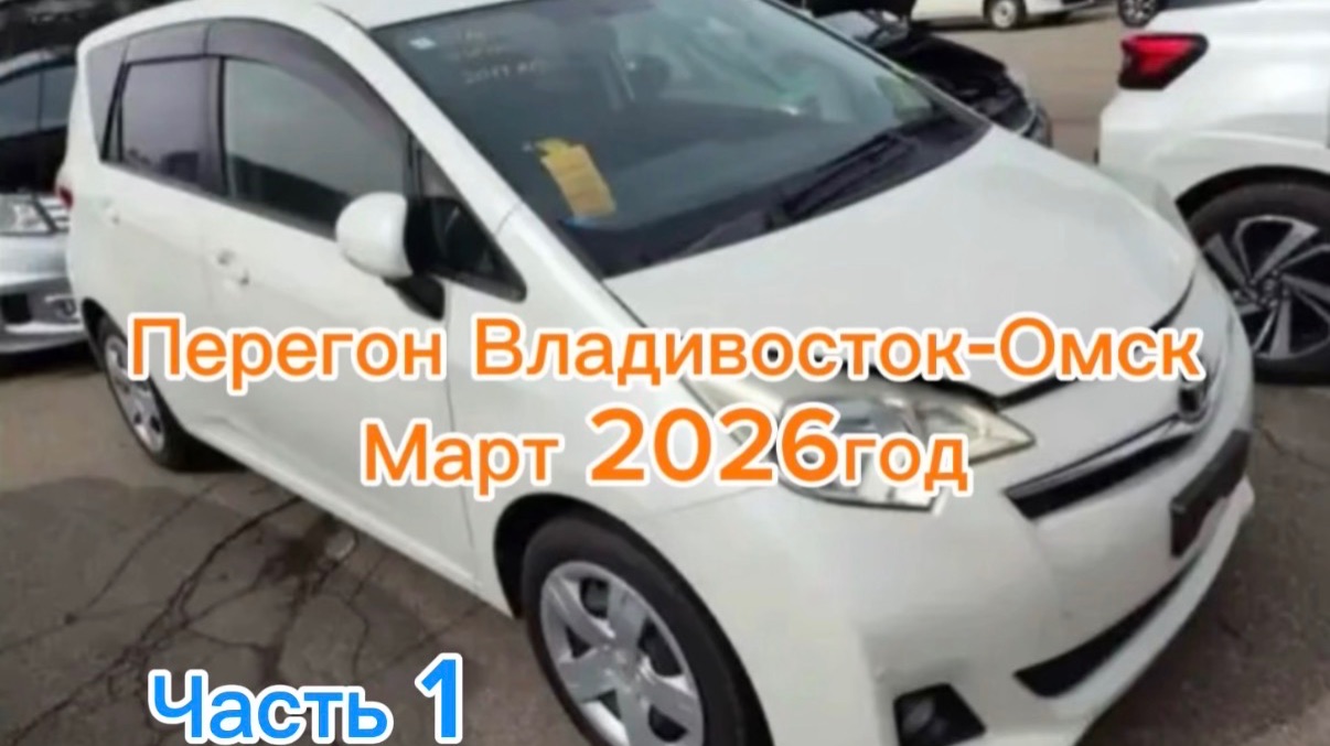 Перегон Владивосток-Омск март 2026 часть 1