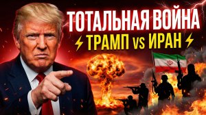 ⚡ ТРАМП ОБЕЩАЛ УНИЧТОЖИТЬ ИРАН! ЛЮБОЙ НОВЫЙ ЛИДЕР БУДЕТ ЛИКВИДИРОВАН