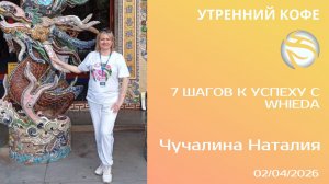 7 шагов к успеху с Whieda | Чучалина Наталия