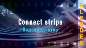 12. Blender VSE 4.3 Connect strips (Соединение стрипов)