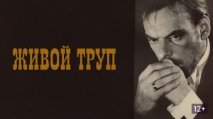 «Живой труп» (1968)  1 и 2 серии