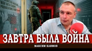 Тревожный прогноз, или Готова ли Россия к большой войне | Максим Климов