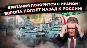 "Британский «лев" против иранского «дракона»: Стармер хочет спасти лицо и утопить престиж Запада!