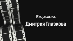Визитка Дмитрия Глазкова