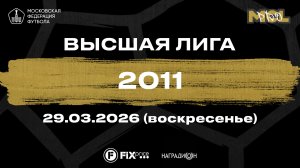 Родина-Тушино - ДЮФА ЦСКА Жуковка (Высшая лига 2011)