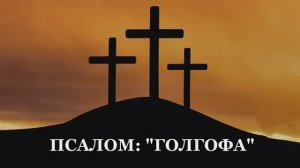 УЧАСТИЕ В СЛУЖЕНИИ ПЕНИЕМ БРАТА ИГОРЯ КОНОНЧУКА: "ГОЛГОФА"