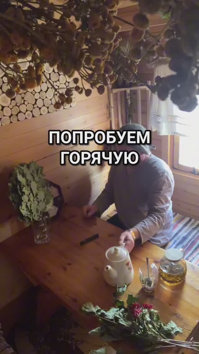 Веник выбрал горячую воду🔥