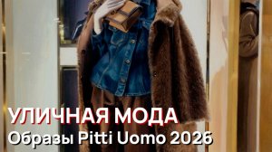 30 минут итальянского стиля. Красивые люди и потрясающие наряды. Образы Pitti Uomo 2026