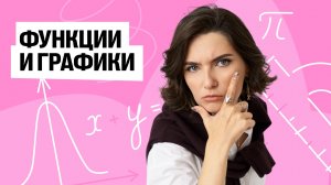 Функции и графики