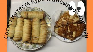 Сосиски 🌭 в тесте курица в сырной корочке 1 апреля дела домашние ♥️♥️♥️