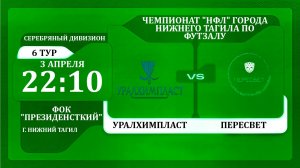 03.04.26 УралХимПласт - Пересвет | НФЛ 5х5 | 6 тур Серебряный дивизион