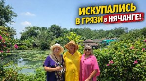 Вьетнам. Грязевые ванны Thap Ba Нячанг. Извалялись в грязи, омолодились в источниках