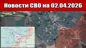 Последние новости с фронта СВО и карта боевых действий на Украине сегодня 02.04.2026