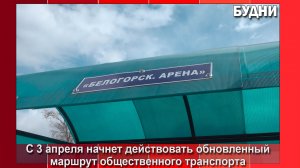 До ледовой «Арены.Белогорск» с 3 апреля будет ходить общественный транспорт
