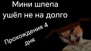 Прохождение 4 дня 5 ночей с тимохой пять