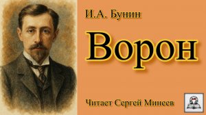 Аудиокнига: И.А. Бунин «Ворон» слушать онлайн бесплатно