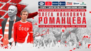 15.15 | Церемония награждения | VI ВСЕРОССИЙСКИЙ ДЕТСКИЙ ФУТБОЛЬНЫЙ ТУРНИР НА ПРИЗЫ О.И. РОМАНЦЕВА